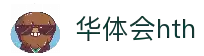华体会(hth)官方网站 - 首页